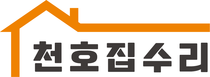 천호 집수리