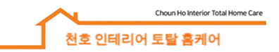 천호 인테리어 토탈 홈케어